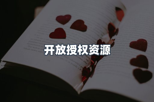 开放授权资源