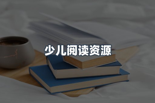 少儿阅读资源