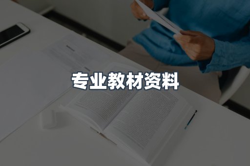 专业教材资料