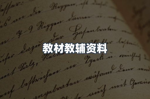 教材教辅资料
